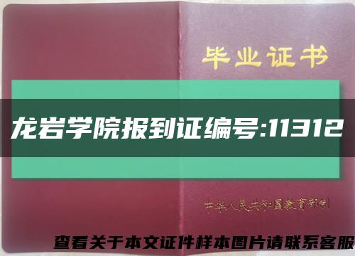 龙岩学院报到证编号:11312缩略图