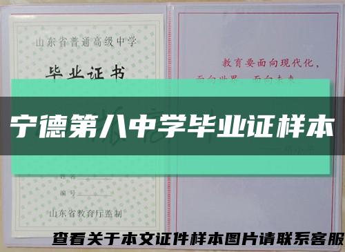 宁德第八中学毕业证样本缩略图
