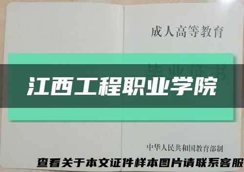 江西工程职业学院缩略图
