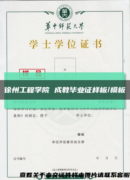 徐州工程学院 成教毕业证样板/模板缩略图