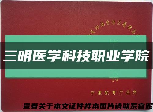 三明医学科技职业学院缩略图