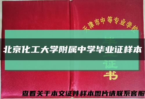 北京化工大学附属中学毕业证样本缩略图