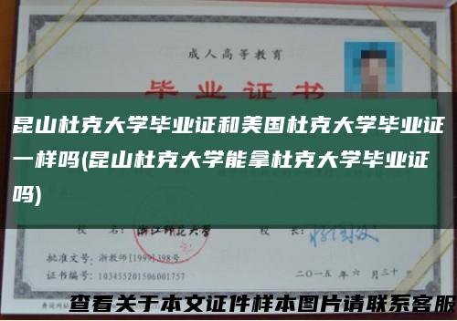 昆山杜克大学毕业证和美国杜克大学毕业证一样吗(昆山杜克大学能拿杜克大学毕业证吗)缩略图