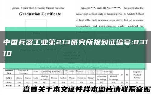 中国兵器工业第213研究所报到证编号:83110缩略图