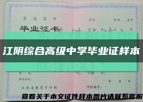 江阴综合高级中学毕业证样本缩略图