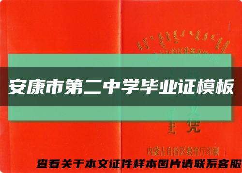 安康市第二中学毕业证模板缩略图