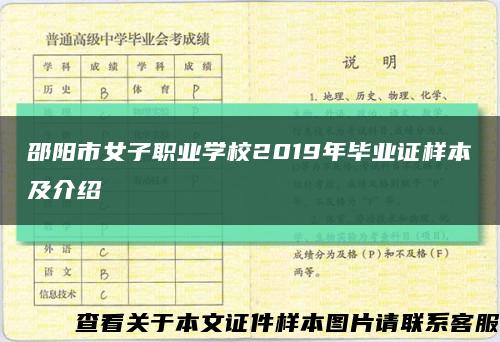 邵阳市女子职业学校2019年毕业证样本及介绍缩略图