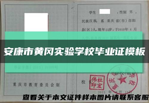 安康市黄冈实验学校毕业证模板缩略图