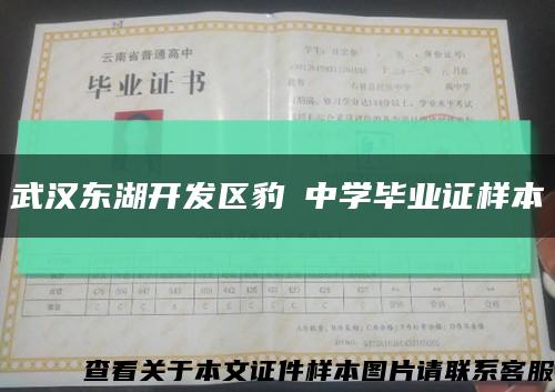 武汉东湖开发区豹澥中学毕业证样本缩略图
