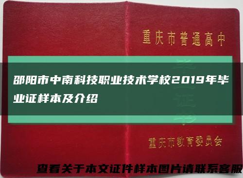 邵阳市中南科技职业技术学校2019年毕业证样本及介绍缩略图
