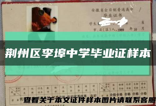 荆州区李埠中学毕业证样本缩略图