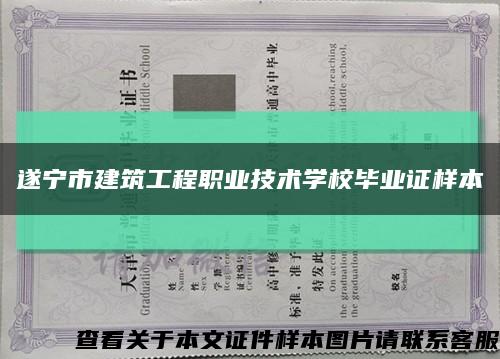 遂宁市建筑工程职业技术学校毕业证样本缩略图