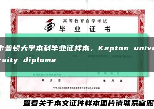 卡普顿大学本科毕业证样本，Kapton university diploma缩略图