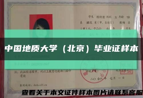 中国地质大学（北京）毕业证样本缩略图