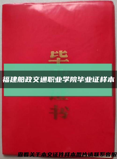 福建船政交通职业学院毕业证样本缩略图