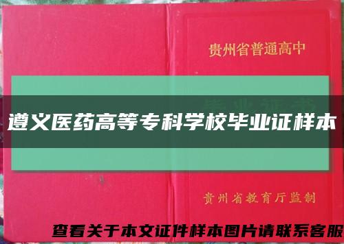 遵义医药高等专科学校毕业证样本缩略图