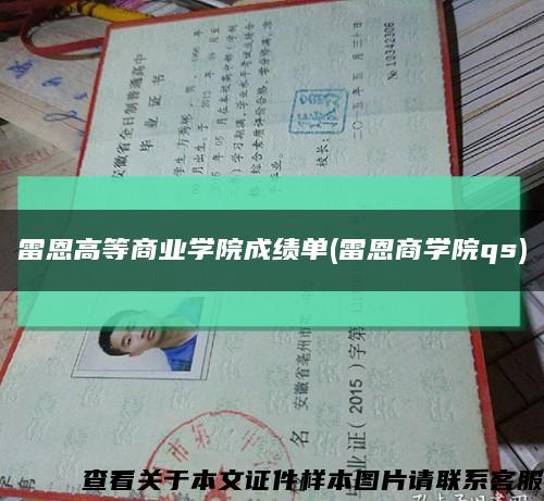 雷恩高等商业学院成绩单(雷恩商学院qs)缩略图