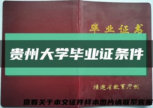 贵州大学毕业证条件缩略图