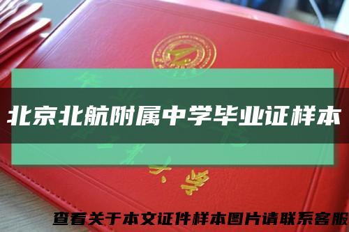 北京北航附属中学毕业证样本缩略图