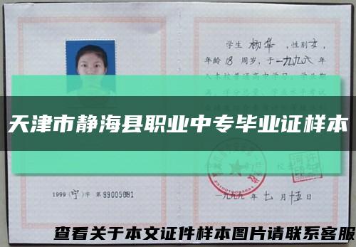 天津市静海县职业中专毕业证样本缩略图