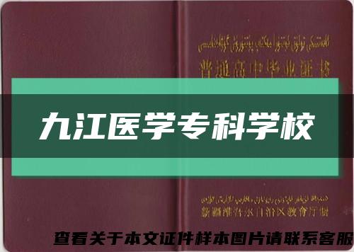九江医学专科学校缩略图