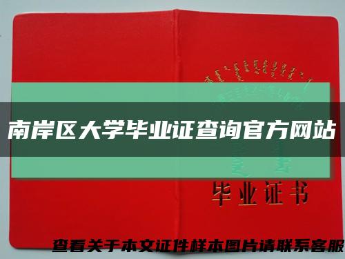 南岸区大学毕业证查询官方网站缩略图
