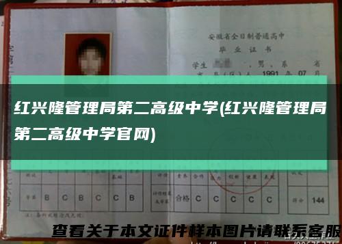 红兴隆管理局第二高级中学(红兴隆管理局第二高级中学官网)缩略图
