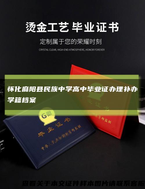 怀化麻阳县民族中学高中毕业证办理补办学籍档案缩略图