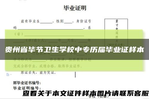 贵州省毕节卫生学校中专历届毕业证样本缩略图