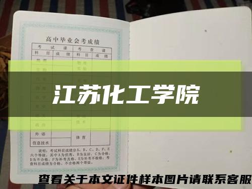 江苏化工学院缩略图