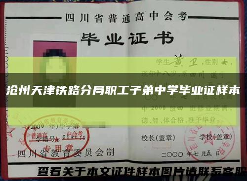 沧州天津铁路分局职工子弟中学毕业证样本缩略图