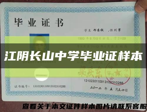 江阴长山中学毕业证样本缩略图