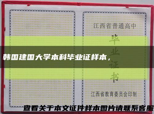 韩国建国大学本科毕业证样本，건국대학교 졸업장缩略图