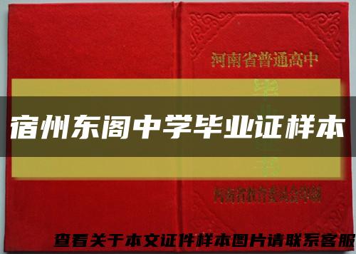 宿州东阁中学毕业证样本缩略图