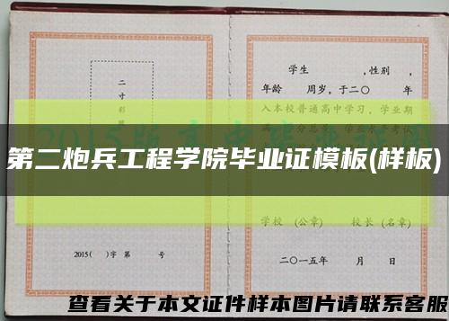 第二炮兵工程学院毕业证模板(样板)缩略图