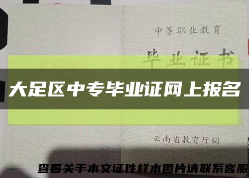 大足区中专毕业证网上报名缩略图