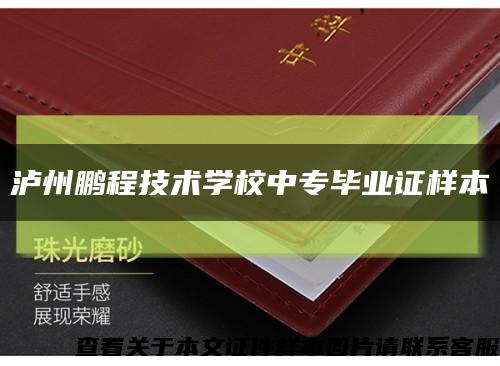 泸州鹏程技术学校中专毕业证样本缩略图