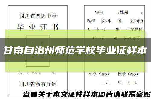 甘南自治州师范学校毕业证样本缩略图