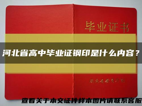 河北省高中毕业证钢印是什么内容？缩略图