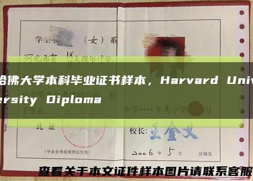 哈佛大学本科毕业证书样本，Harvard University Diploma缩略图