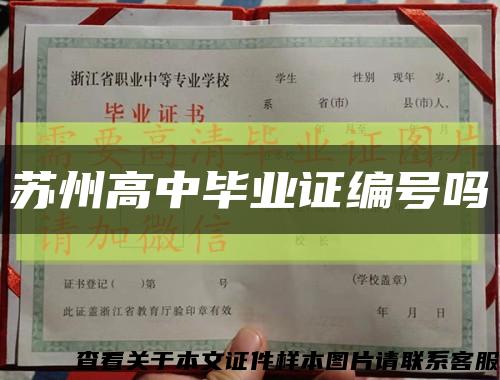 苏州高中毕业证编号吗缩略图