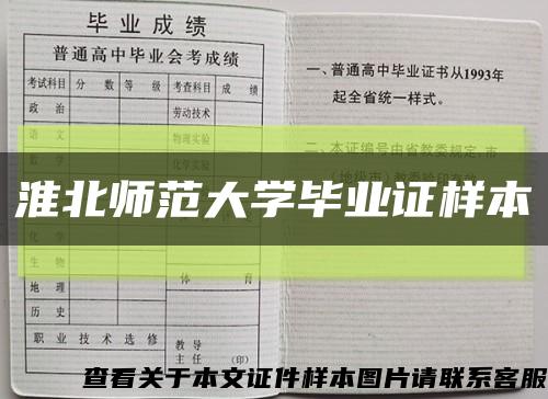 淮北师范大学毕业证样本缩略图