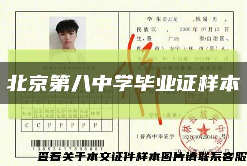 北京第八中学毕业证样本缩略图