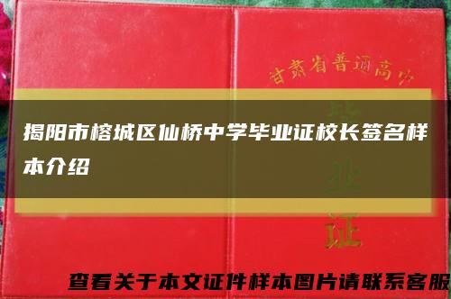 揭阳市榕城区仙桥中学毕业证校长签名样本介绍缩略图