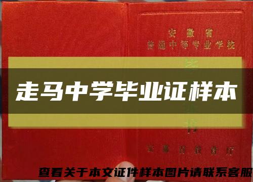 走马中学毕业证样本缩略图