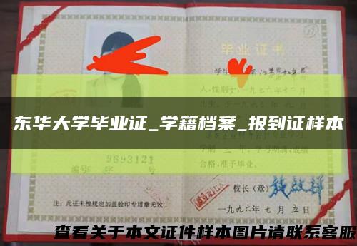 东华大学毕业证_学籍档案_报到证样本缩略图