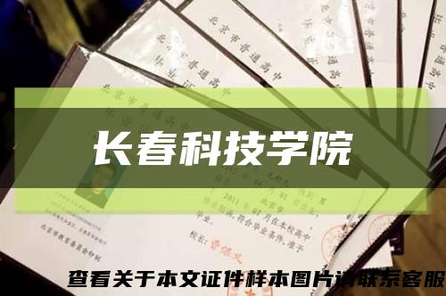 长春科技学院缩略图