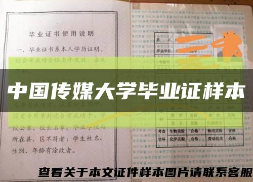 中国传媒大学毕业证样本缩略图
