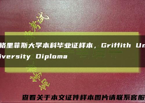 格里菲斯大学本科毕业证样本，Griffith University Diploma缩略图