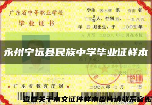 永州宁远县民族中学毕业证样本缩略图